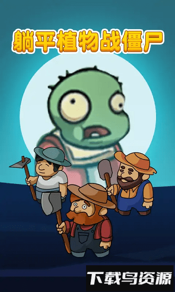 躺平发育植物大战僵尸破解版最新版截图1