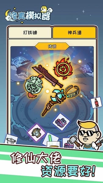 修真模拟器作弊菜单下载