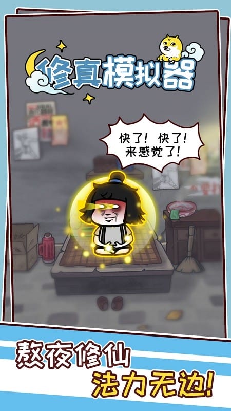 修真模拟器无限灵力无限灵石去广告截图3