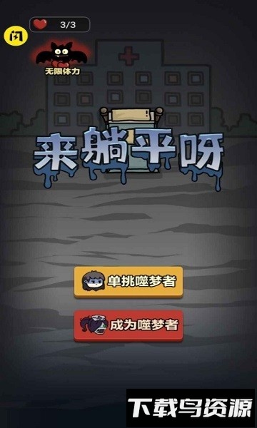 躺平发育双人床模式(来躺平呀噬梦者)最新版截图1