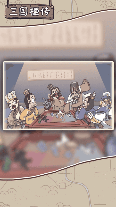 三国梗传游戏下载