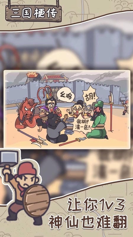 三国梗传官方版最新版截图1