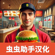 汉堡模拟器手机版