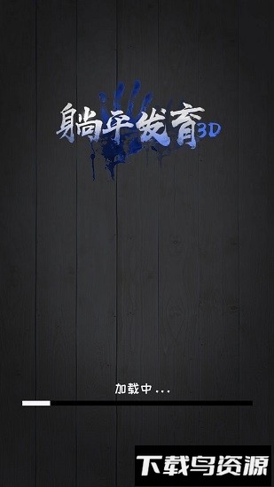 躺平发育3d最新版截图3