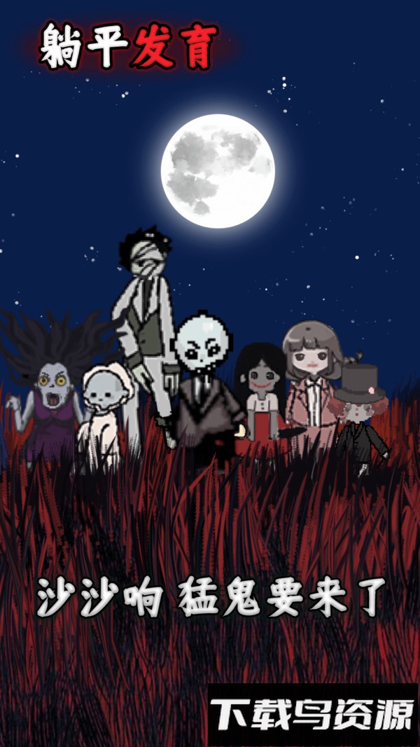 躺平发育最新版截图1