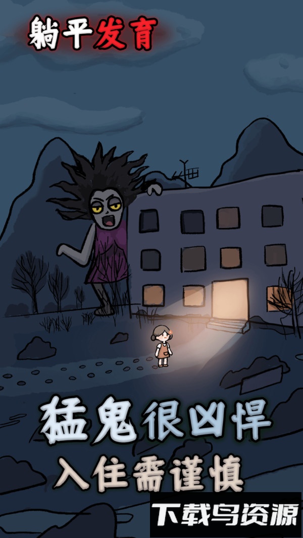 躺平发育最新版截图5