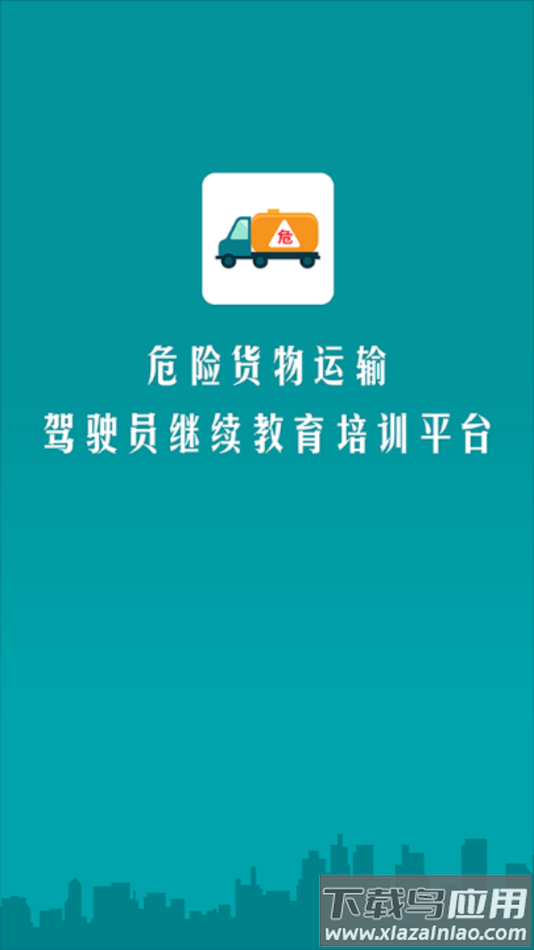 危货运输伙伴app下载