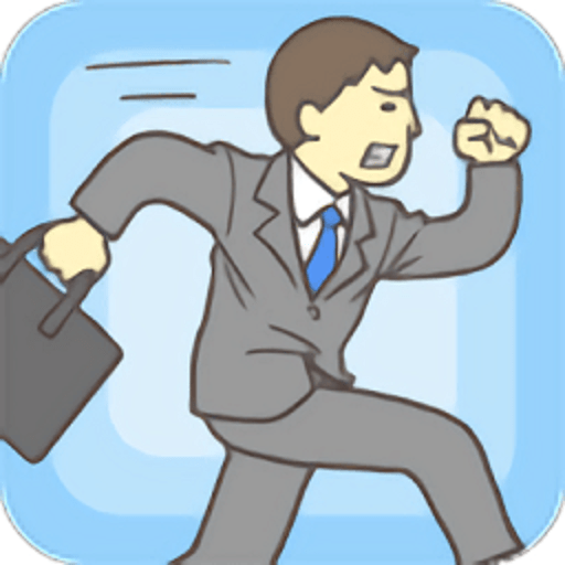 走出办公室最新版