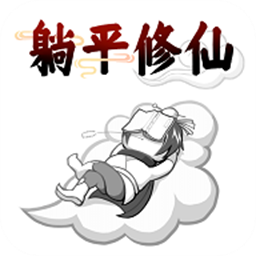 躺平修仙模拟器