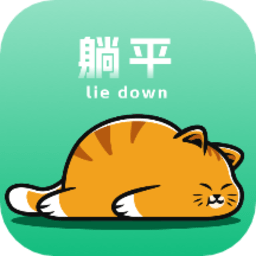 躺平flag手机版