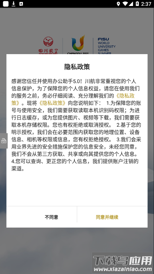 川航办公助手5.0app
