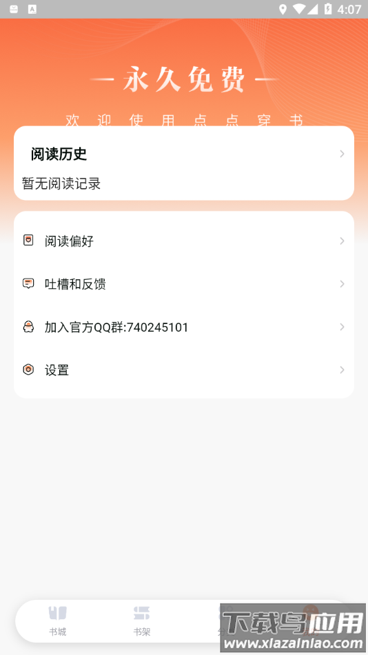 点点穿书app下载安装截图2