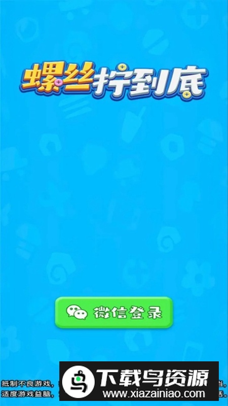 螺丝拧到底游戏正版安装包最新版截图2