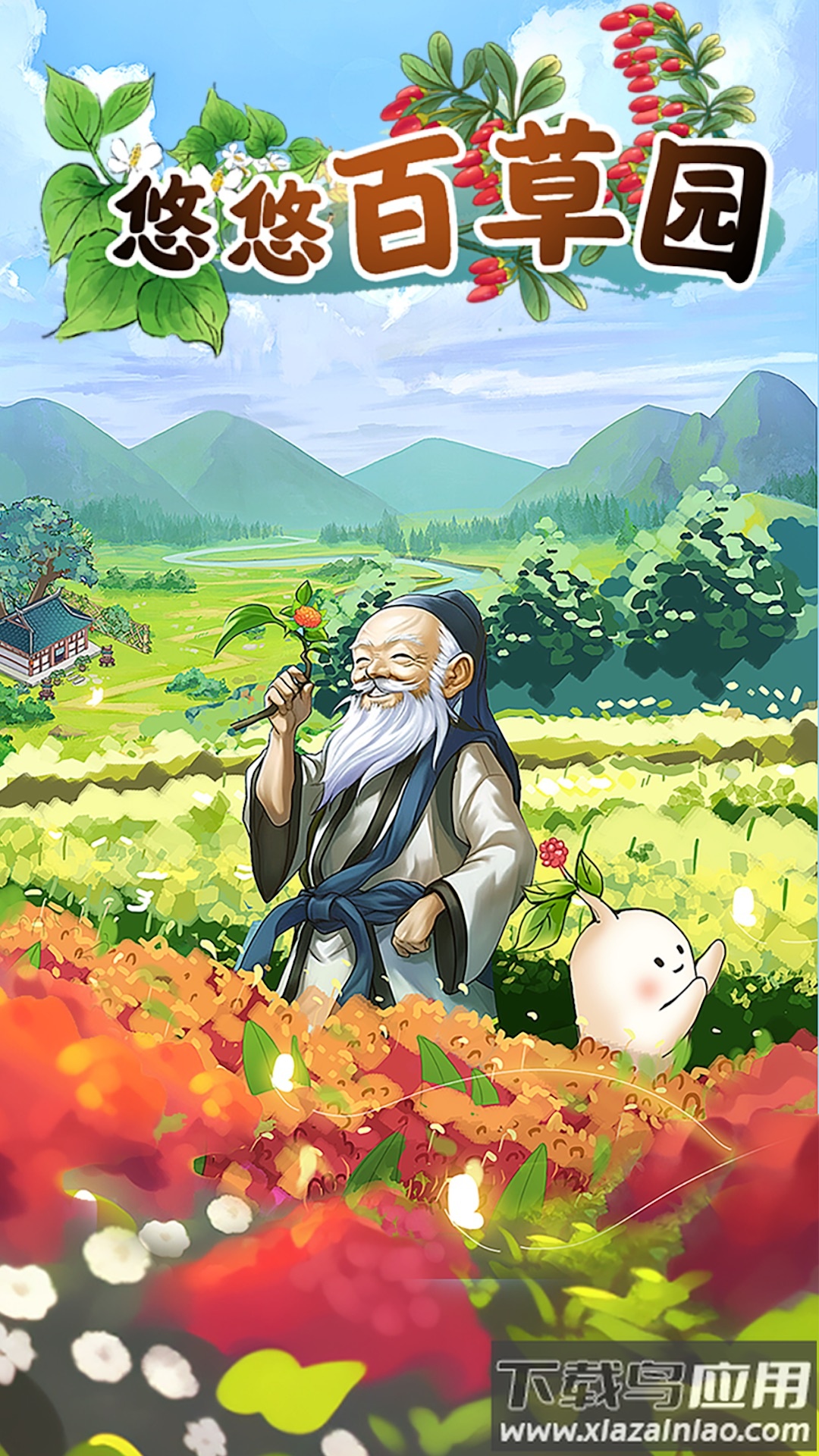 悠悠百草园游戏最新版截图4