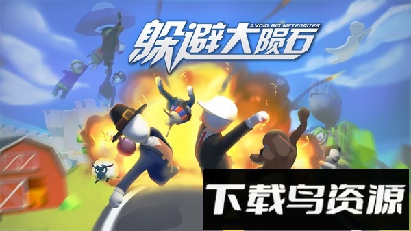 躲避大陨石手机版下载