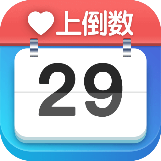 爱上倒数官方版