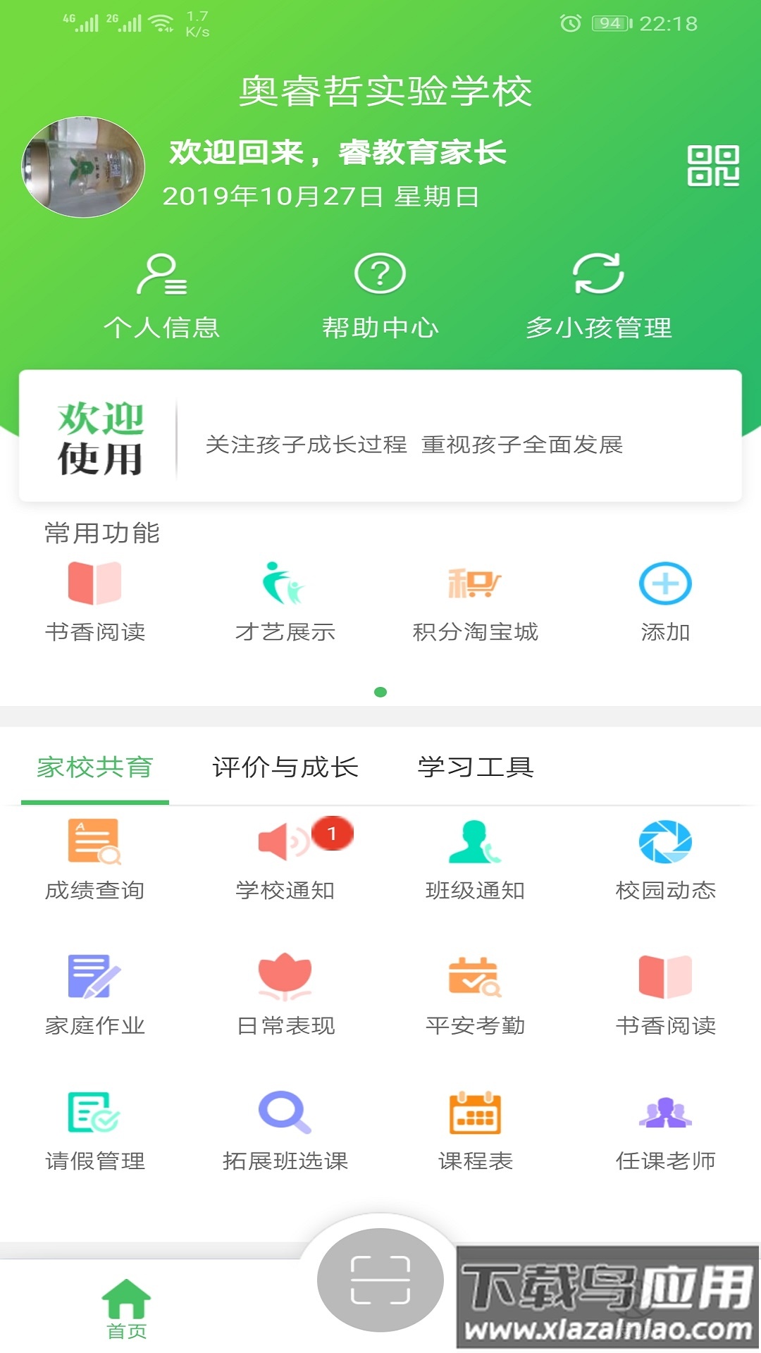 睿教育家长版下载app最新版截图1