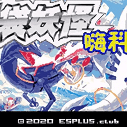 口袋妖怪嗨科盟完整版