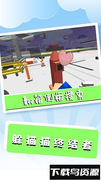 躲猫猫终结者下载