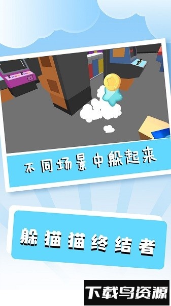 躲猫猫终结者手游最新版截图1