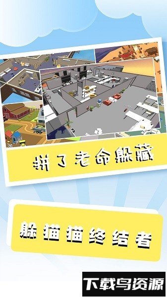 躲猫猫终结者手游最新版截图4