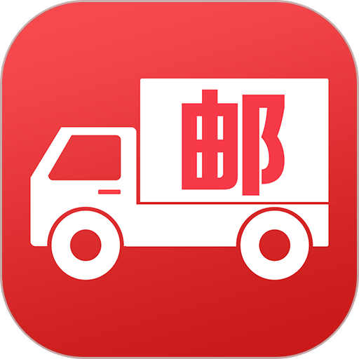 邮配送最新版本