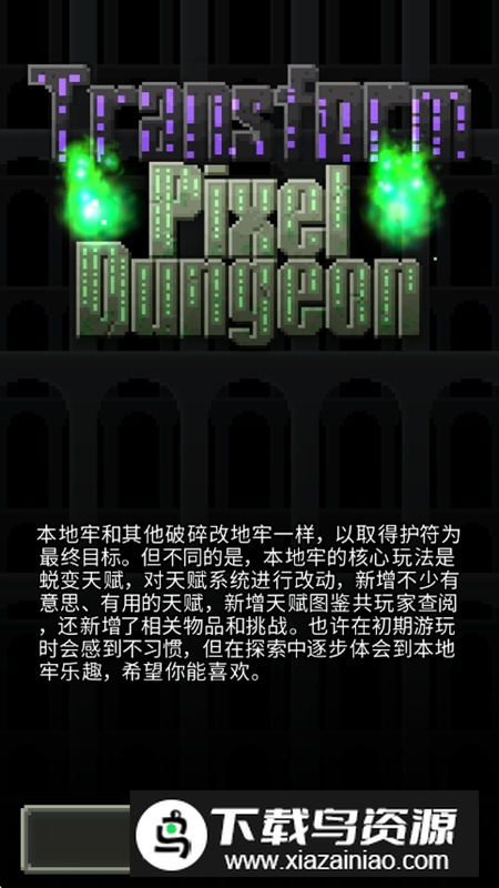 蜕变地牢游戏官方正版最新版截图4