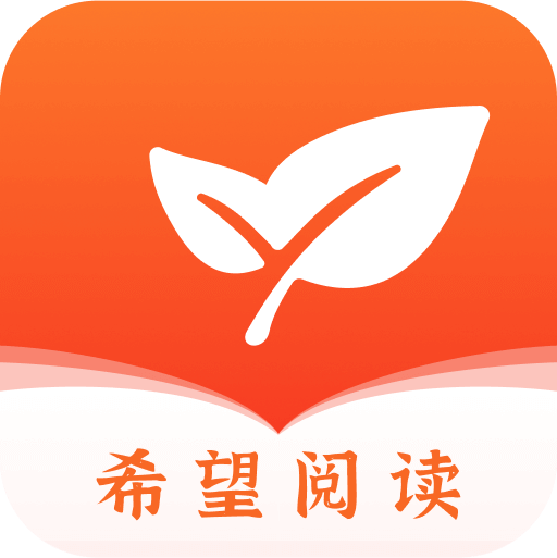 希望阅读app