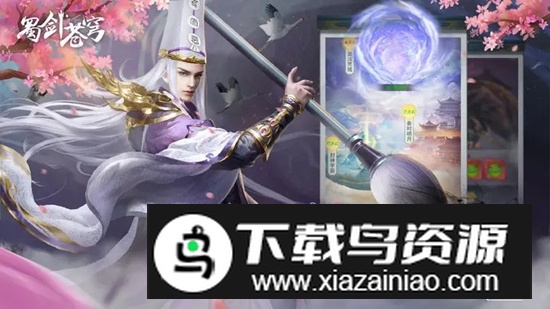 蜀剑苍穹游戏官方版最新版截图1