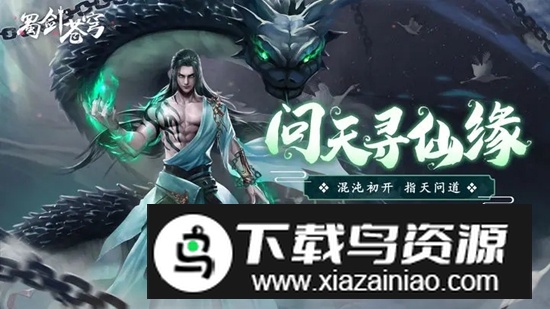 蜀剑苍穹游戏官方版最新版截图5