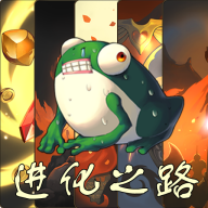 蛙爷的进化之路游戏手机版