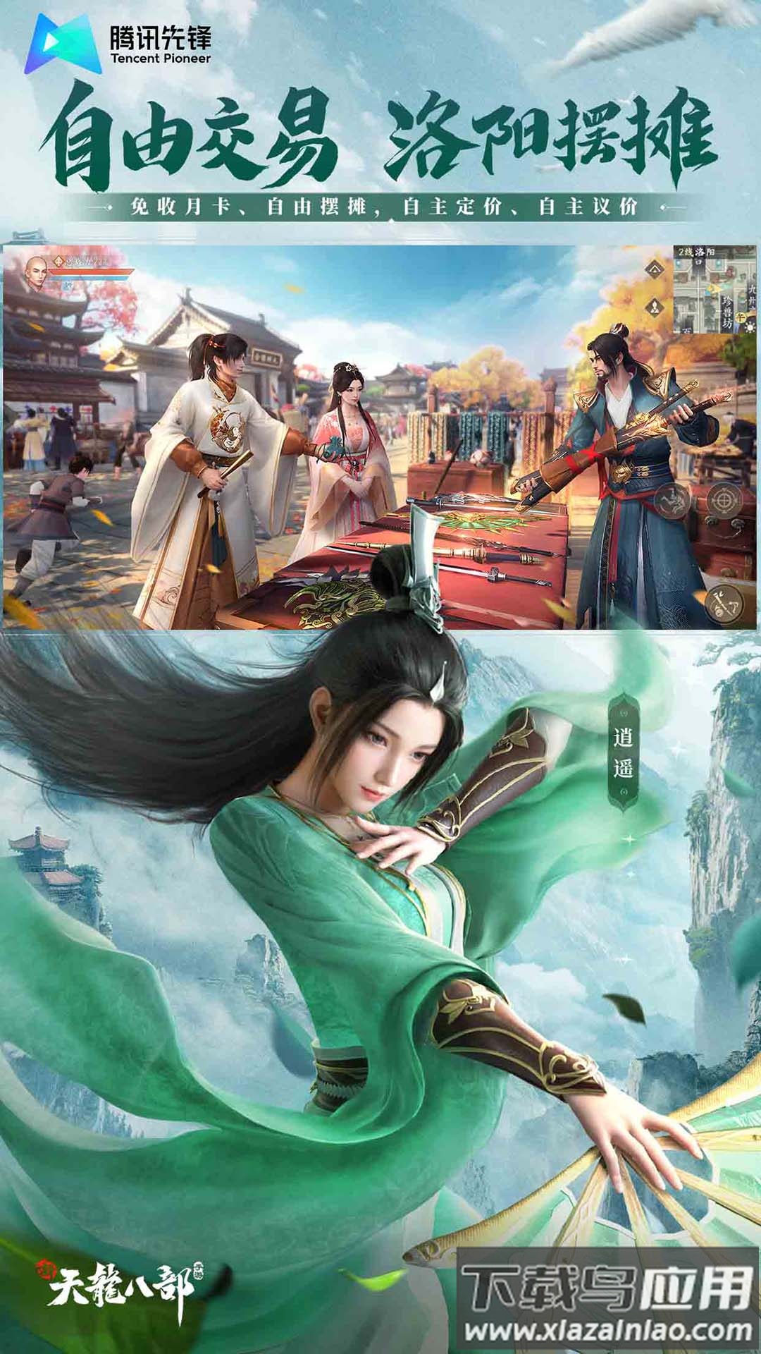 新天龙八部云游戏app