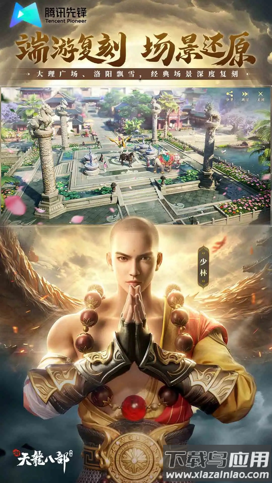 新天龙八部云游戏app最新版截图4