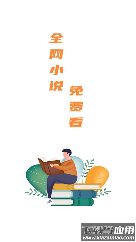 全网小说免费看app最新版截图2