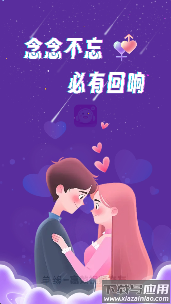 单缘交友app下载安装最新版截图1