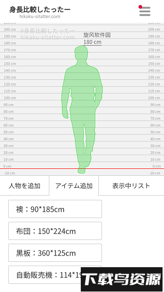 身高模拟器手机版(hikaku sitatter)最新版截图1