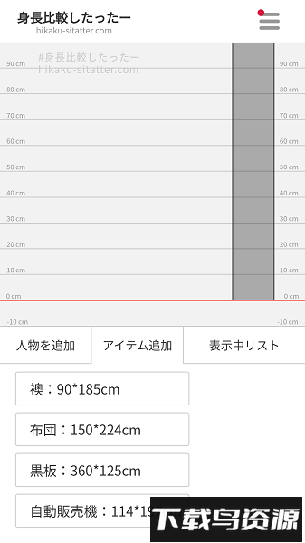 身高模拟器手机版(hikaku sitatter)最新版截图2
