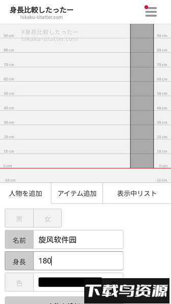 身高模拟器手机版(hikaku sitatter)最新版截图4