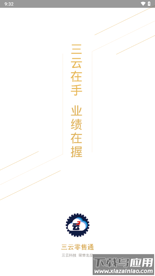 三云零售通app下载安装最新版截图1