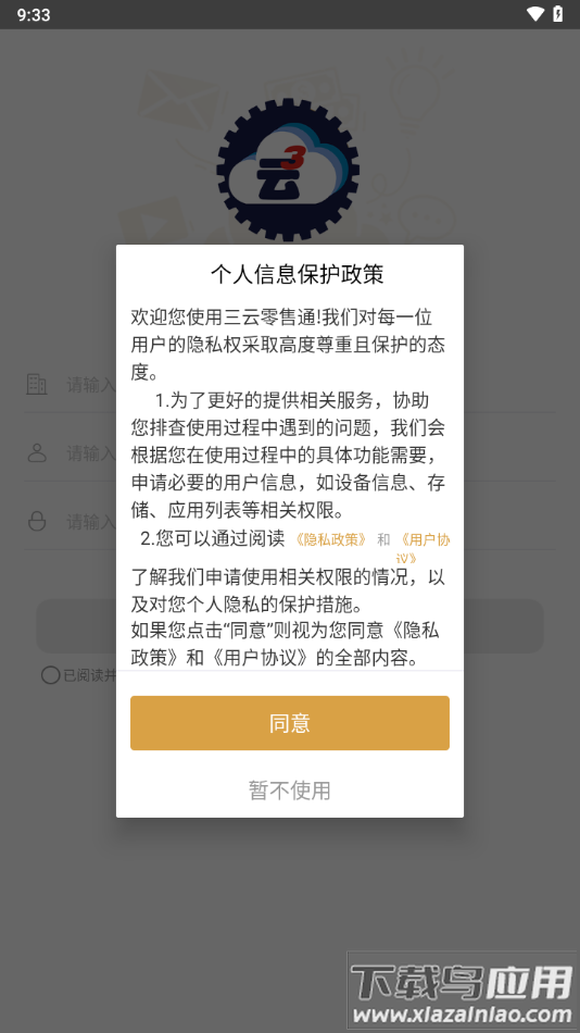 三云零售通app下载安装最新版截图2