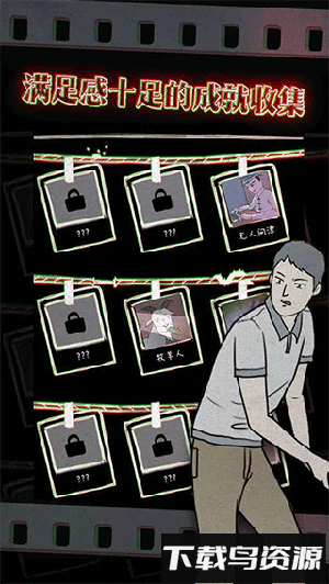 鸡皮疙瘩2最新版截图1