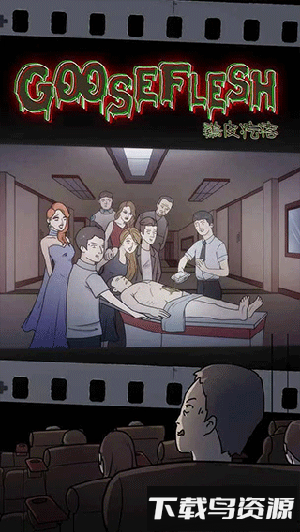 鸡皮疙瘩2最新版截图3