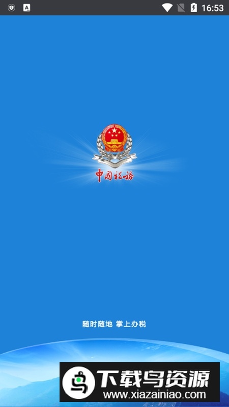 龙江税务(黑龙江国税网上办税平台app)最新版截图1