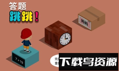 阳阳答题跳一跳游戏最新版截图1