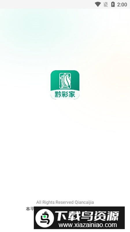 黔彩家官方最新版本最新版截图1