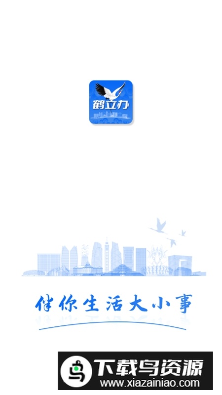 鹤立办APP官方手机版截图1