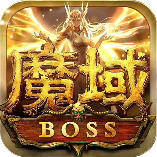 魔域BOSS版手机版最新版