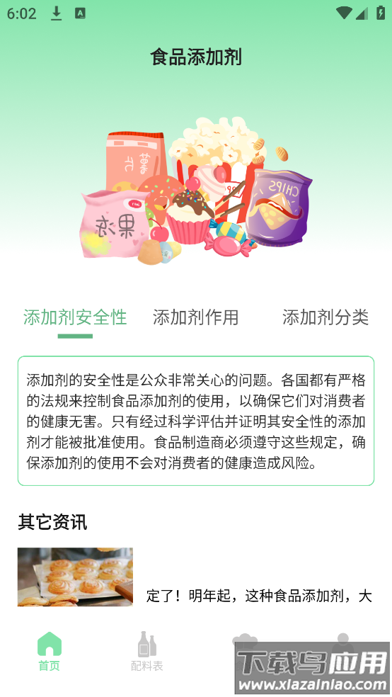 食品添加剂查询助手app最新版截图2