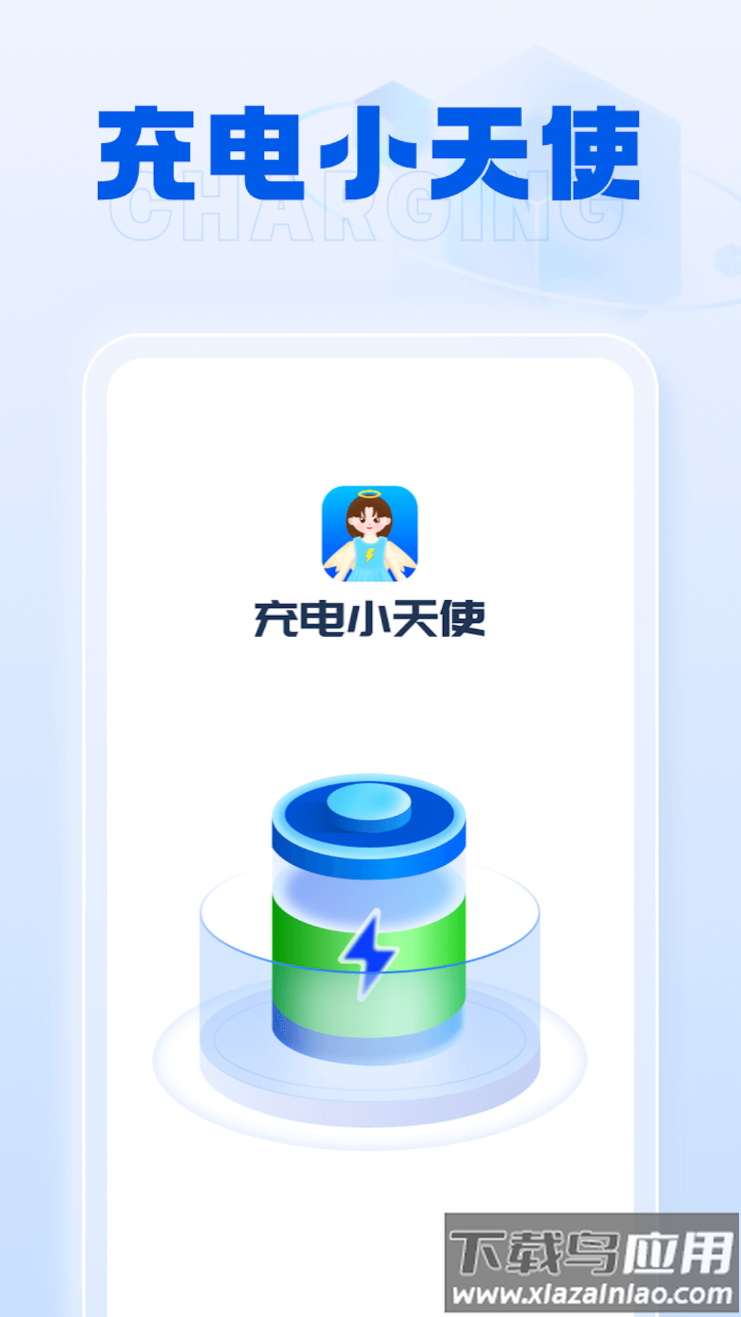 充电小天使APP最新版截图1