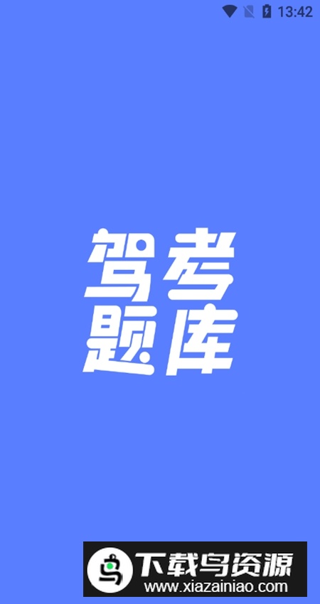 驾考题库大全2024官方版最新版截图1